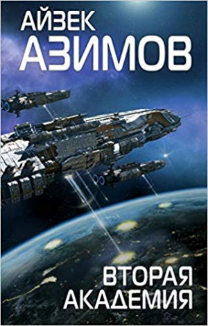 Вторая Академия