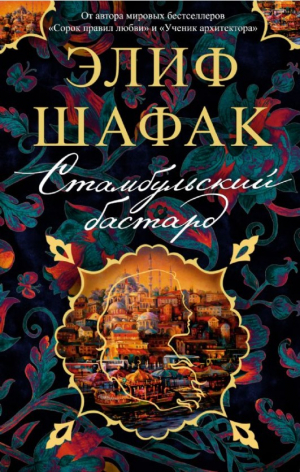 Стамбульский бастард (мягк/обл.)