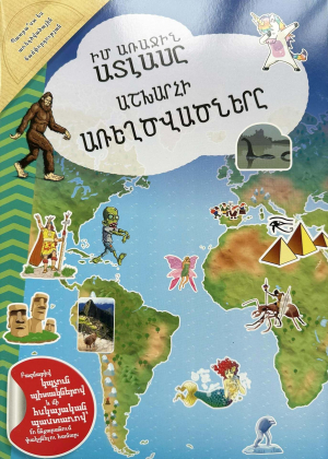 Իմ առաջին ատլասը․ Աշխարհի առեղծվածները