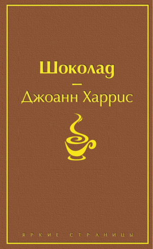 Шоколад