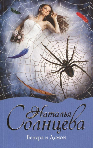 Венера и демон