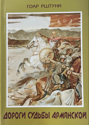 Дороги судьбы армянский