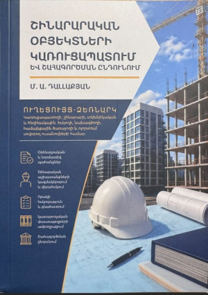 Շինարարական օբյեկտների կառուցապատում և շահագործման ընդունում
