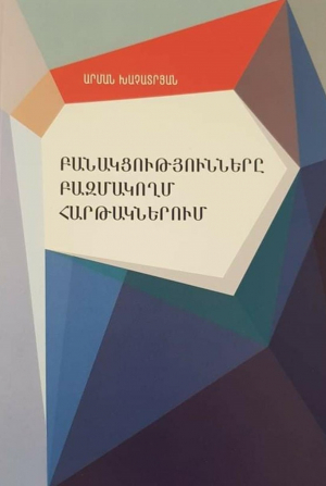 Բանակցությունները բազմակողմ հարթակում