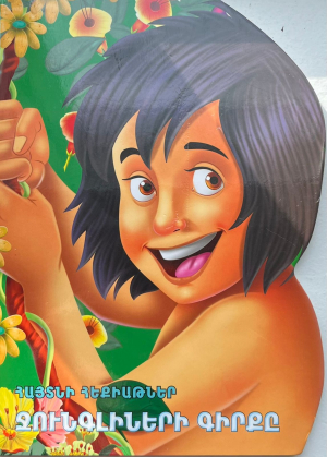 Հայտնի հեքիաթներ Ջունգլիների գիրքը