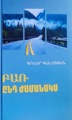 Բառ ընդ ժամանակս (կոշտ)