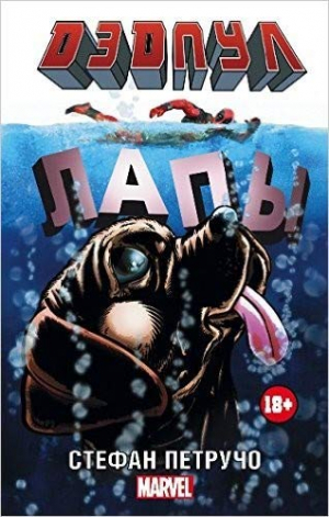Дэдпул. Лапы