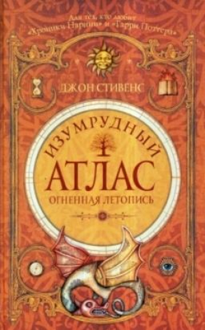Изумрудный атлас. Огненная летопись