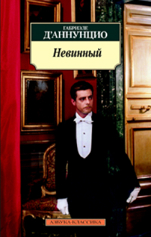Невинный