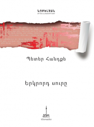 Երկրորդ սուրը
