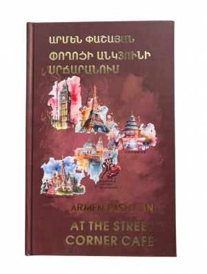 Ա. Փաշայա ն /Փողոցի անկյունի սրճարանում