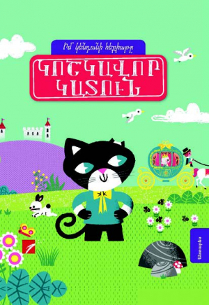 Կոշկավոր կատուն - իմ կենդանի հեքիաթը