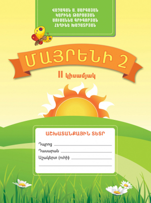 Մայրենի 2 կիսամյակ II Աշխատանքային տետր /2013/