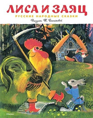Лиса и заяц