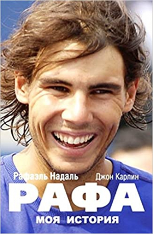 Рафа. Моя история