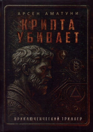 Крипта убивает