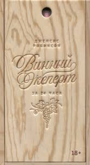 Винный эксперт за 24 часа (с вырубкой)