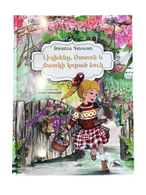 Լիզխենը, Օտտոն եւ Զատկի կորած ձուն