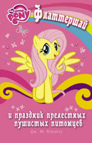 Мой маленький пони. Флаттершай и праздник прелестных пушистых питомцев