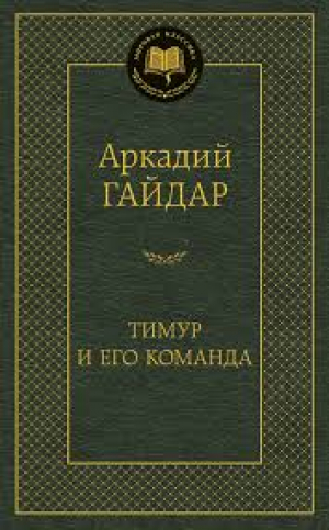 Тимур и его команда