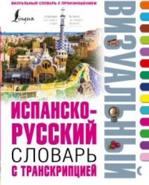 Испанско-русский визуальный словарь с транскрипцией
