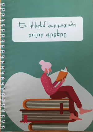Блокнот Ես կհիշեմ կարդացածդ բոլոր գրքերը