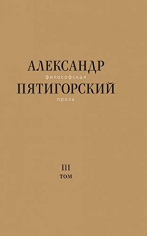 Философская проза. Том 3: Древний Человек в Городе