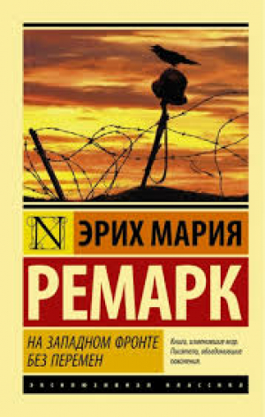 На Западном фронте без перемен-վնասված