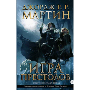 Игра престолов. Книга 2. Графический роман