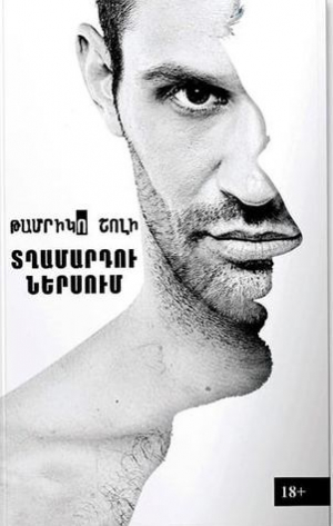 Տղամարդու ներսում