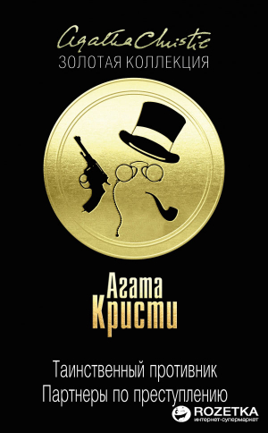 Таинственный противник: Партнеры по преступлению