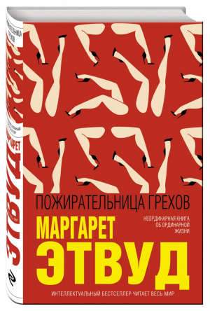 Пожирательница грехов