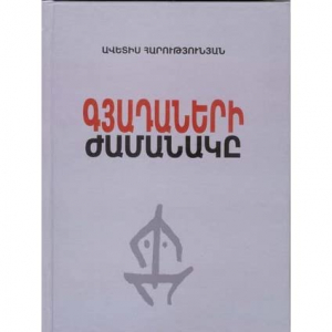 Երկիր Ցպահանջ, Գյադաների ժամանակը