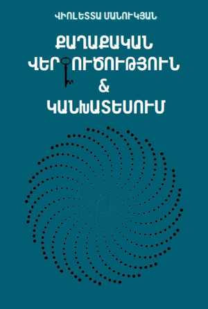Քաղաքական վերլուծություն և կանխատեսում