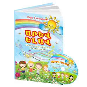 Արև ելավ․ Մանկական երգերի ժողովածու + CD