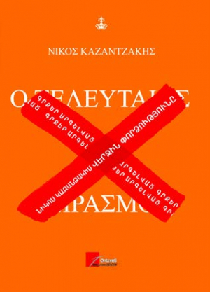 Վերջին փորձությունը