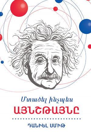 Մտածել ինչպես Այնշթայնը