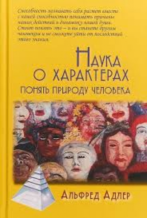 Наука о характерах: Понять природу человека