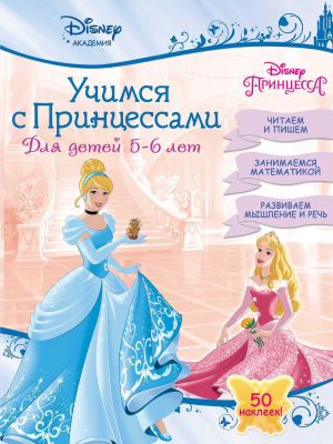 Учимся с Принцессами: для детей 5-6 лет