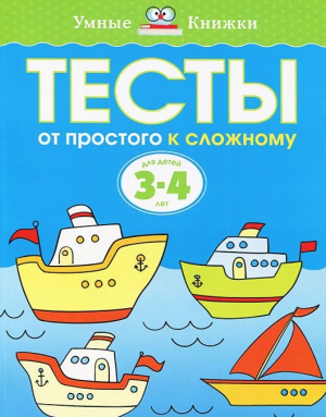 Тесты. От простого к сложному 3-4 лет