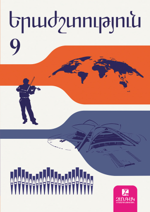 Երաժշտություն 9: Դասագիրք