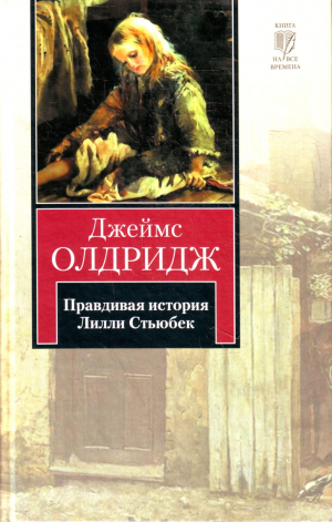 Правдивая история Лилли Стьюбек