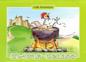 Անհաղթ աքլորը