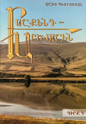 Բաշքենդ-Արծվաշեն Գիրք Գ