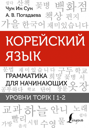 Корейский язык. Грамматика для начинающих. Уровни TOPIK I 12