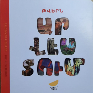 Թվերն արվեստում