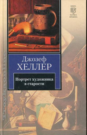 Портрет художника в старости