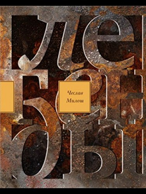 Милош Ч. Легенды современности