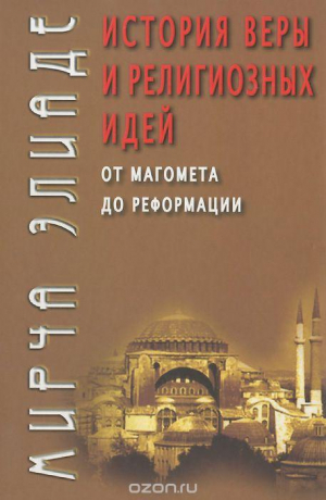 Ист. Веры и религии идей: от Магомета до Реформации