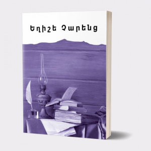 Իմ գրադարանը. Եղիշե Չարենց